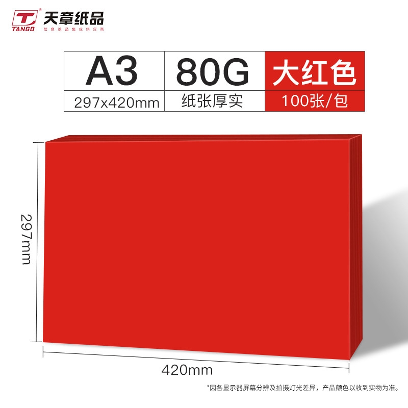 天章(TANGO)A3/100张80g多功能大红色复印纸彩纸/红色打印纸彩色手工折纸卡纸 100张/包